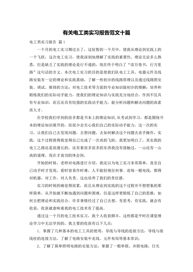 有关电工类实习报告范文十篇.docx
