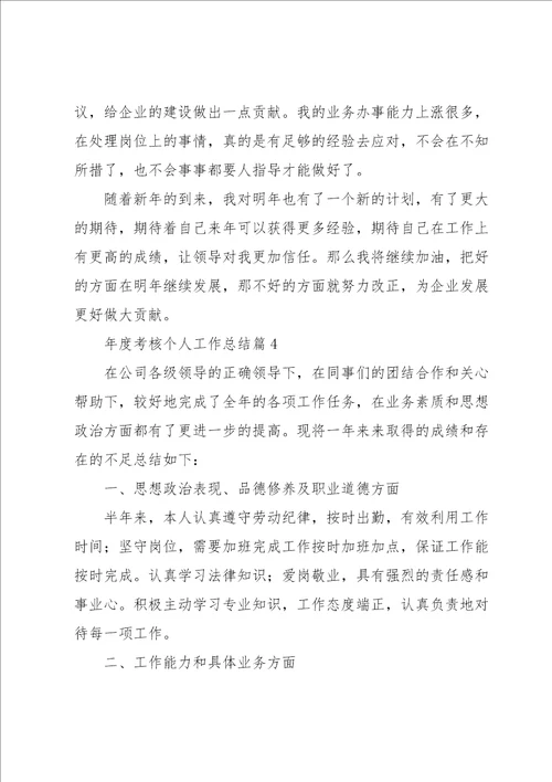 年度考核个人工作总结7篇