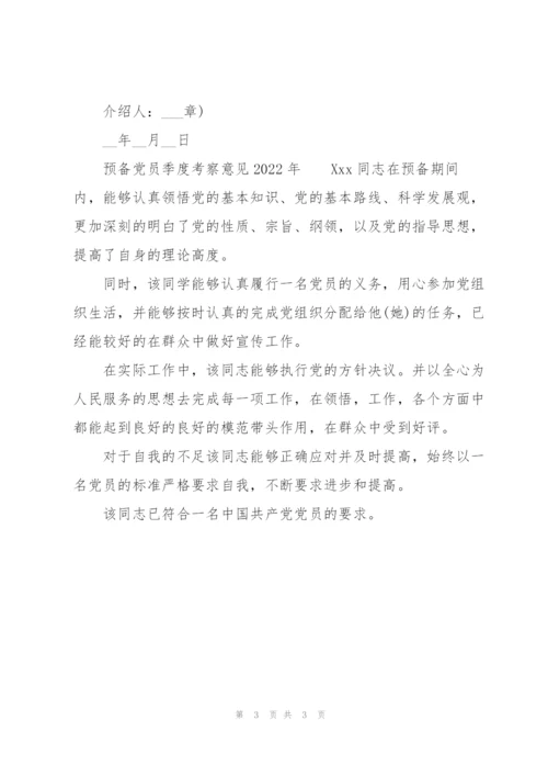 预备党员季度考察意见2022年.docx
