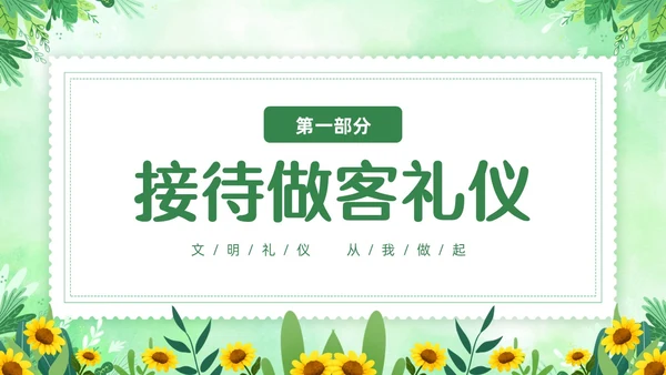 绿色清新花卉家庭礼仪培训课件文明礼仪