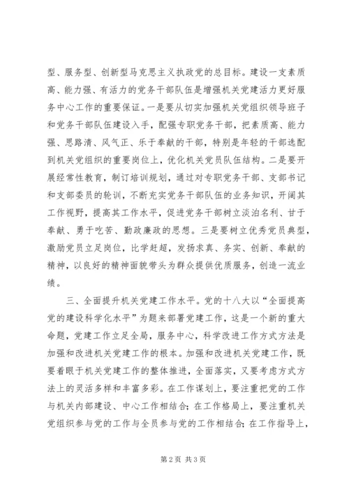 关于加强新时期机关党建工作的几点思考.docx