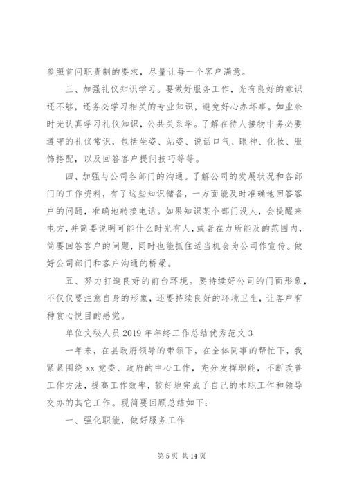 单位文秘人员某年年终工作总结优秀范文.docx