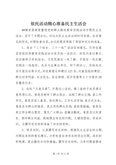 依托活动精心准备民主生活会.docx