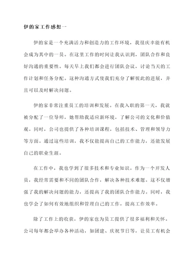 伊的家工作感想