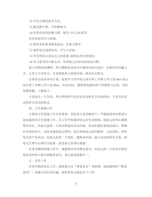 精编之幼儿园小班班级工作计划第一学期范本.docx
