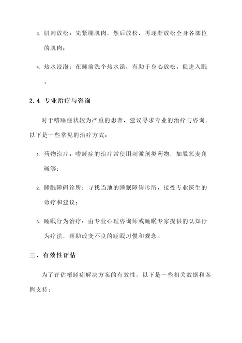 嗜睡症解决方案