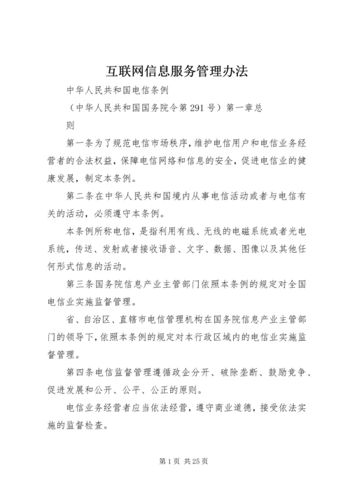 互联网信息服务管理办法.docx