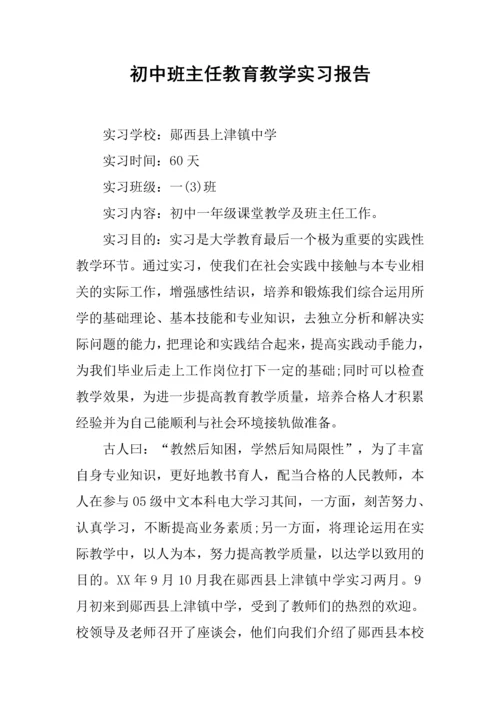 初中班主任教育教学实习报告.docx