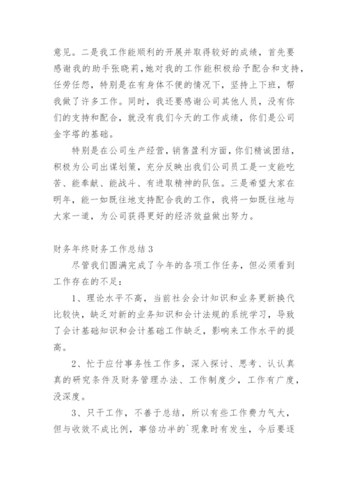 财务年终财务工作总结.docx