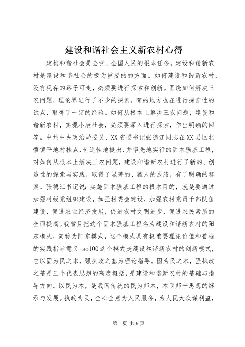 建设和谐社会主义新农村心得.docx