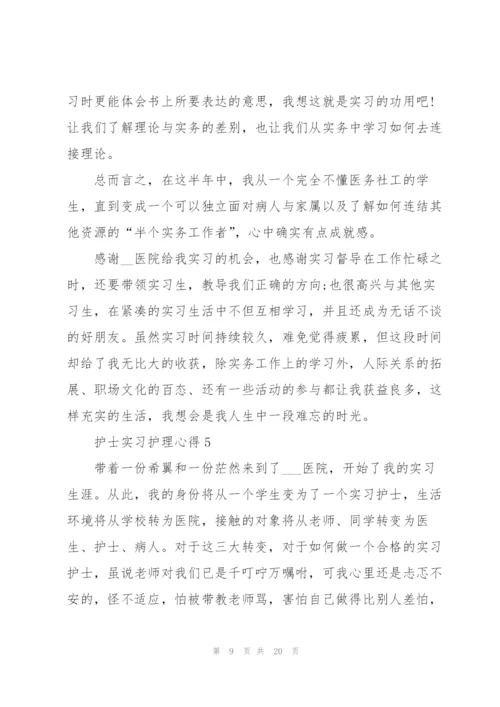 护士实习护理心得范文十篇.docx