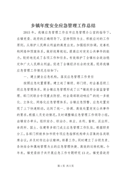 乡镇年度安全应急管理工作总结_1.docx