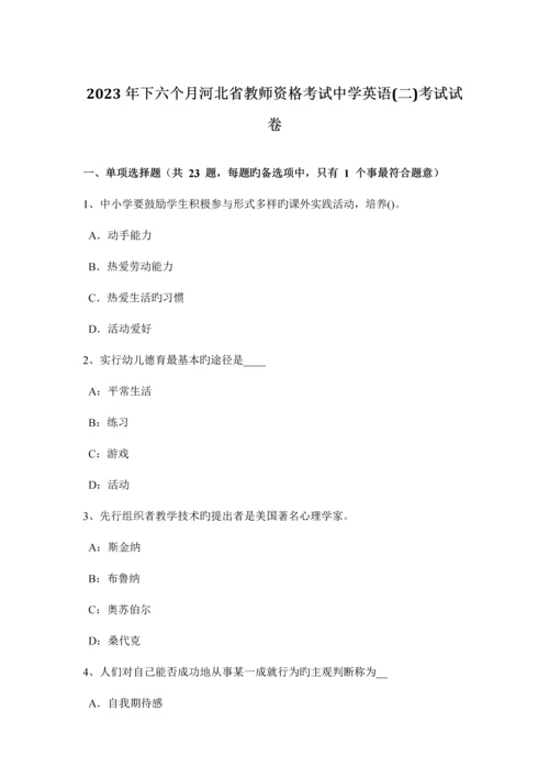 2023年下半年河北省教师资格考试中学英语二考试试卷.docx