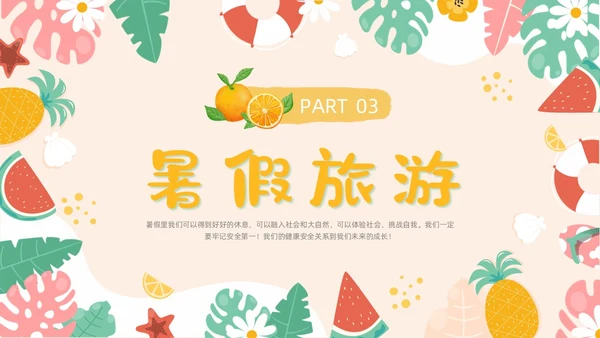 橙色卡通水果插画手绘我的暑假生活动态PPT暑假安全
