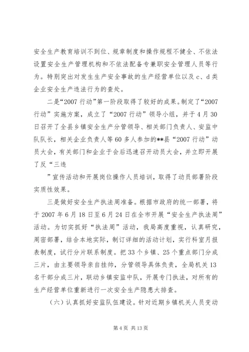 在全市安监局长工作例会上的汇报材料.docx