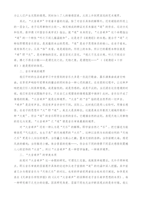大音希声音乐美学思想探究.docx
