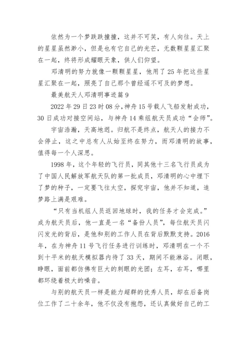 最美航天人邓清明事迹（10篇）.docx