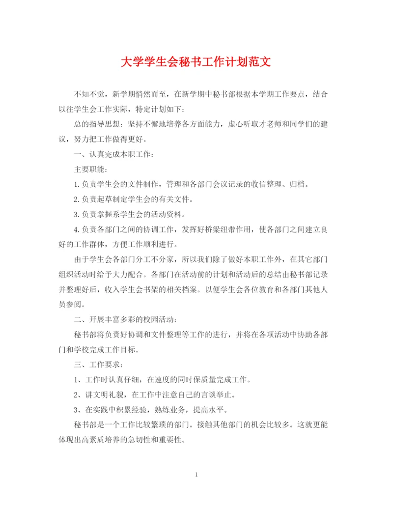 精编之大学学生会秘书工作计划范文.docx