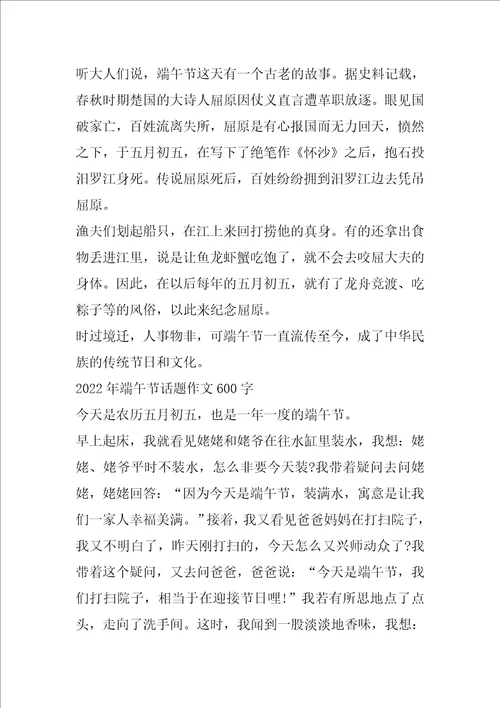 2022年端午节话题作文600字5篇