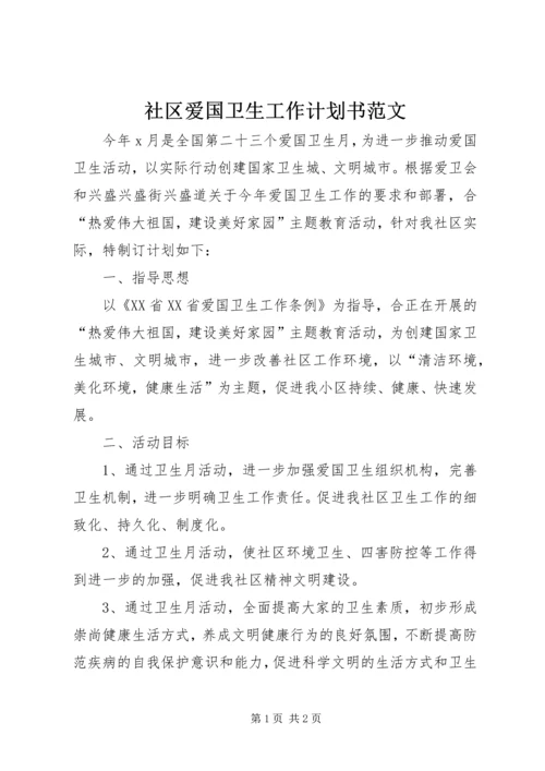 社区爱国卫生工作计划书范文.docx