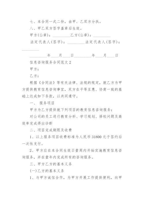 最新信息咨询服务合同范本.docx