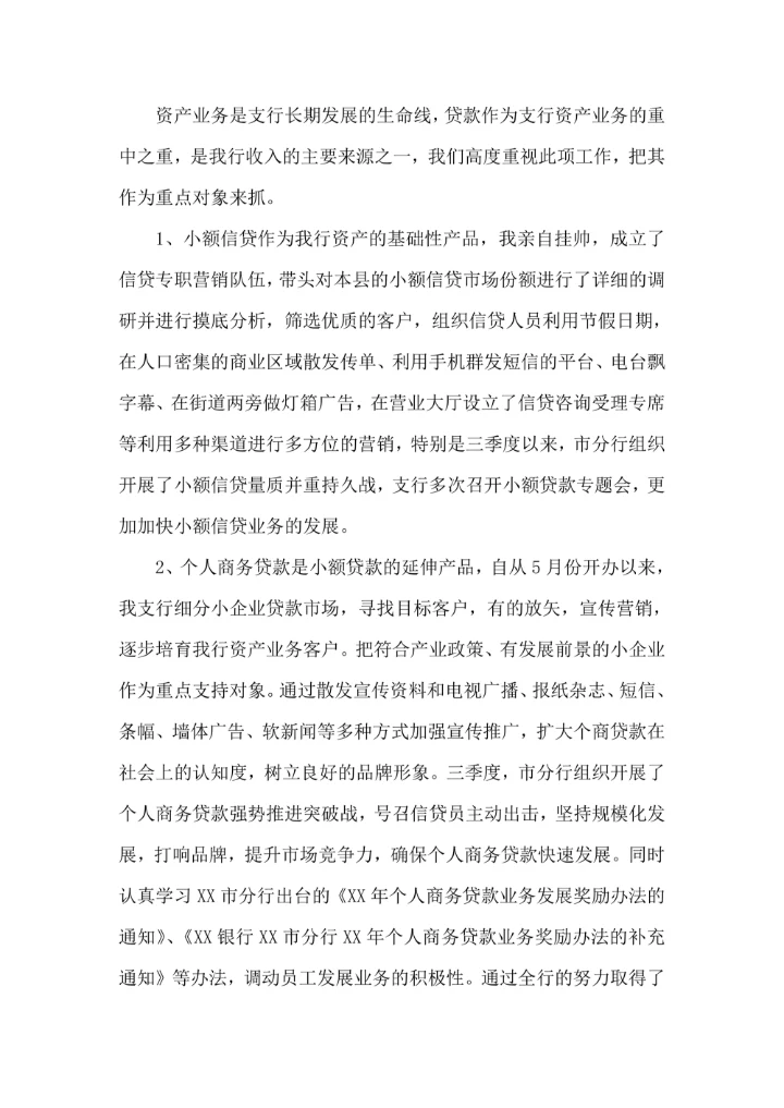 银行行长年度述职报告