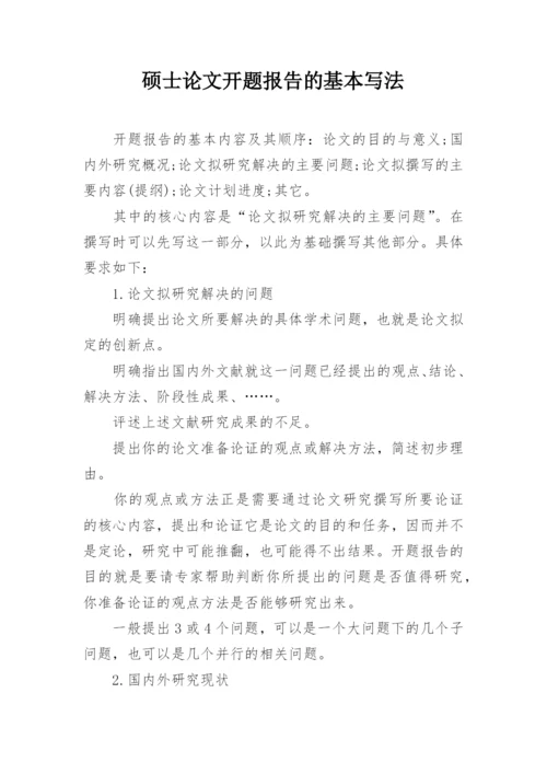 硕士论文开题报告的基本写法.docx