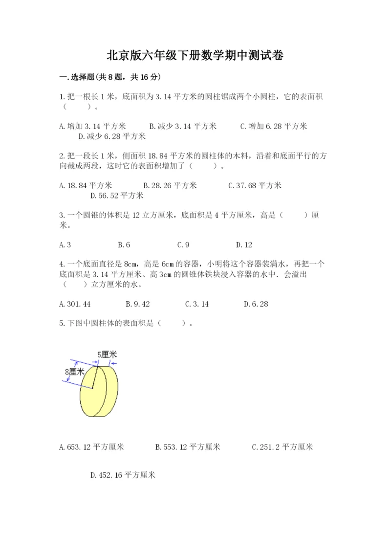 北京版六年级下册数学期中测试卷含答案【黄金题型】.docx