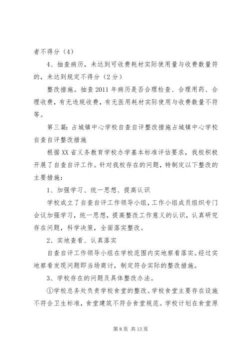 元林小学安全自查自评和整改措施.docx