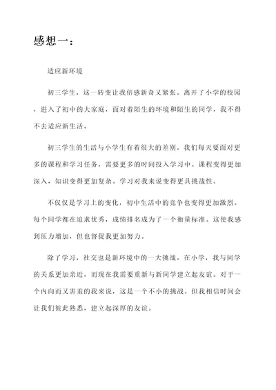 成为初三学生的感想