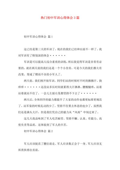 热门初中军训心得体会3篇.docx