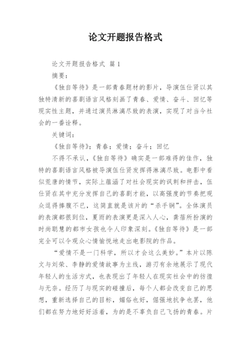 论文开题报告格式精选.docx