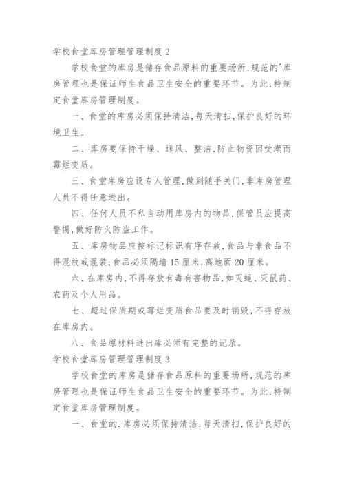 学校食堂库房管理管理制度.docx