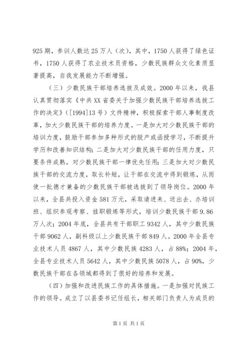 县民族工作调研报告.docx