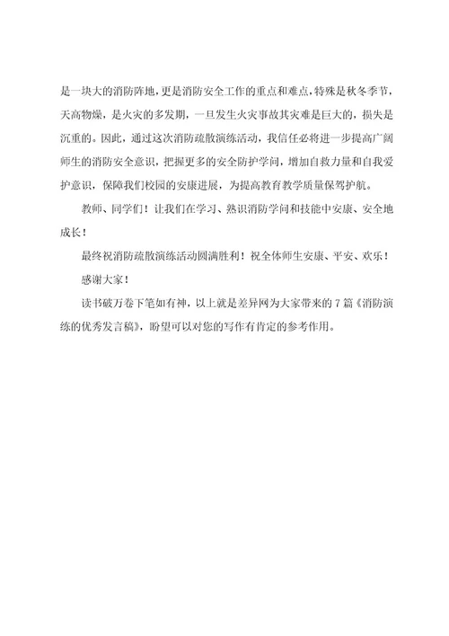 消防演练的发言稿