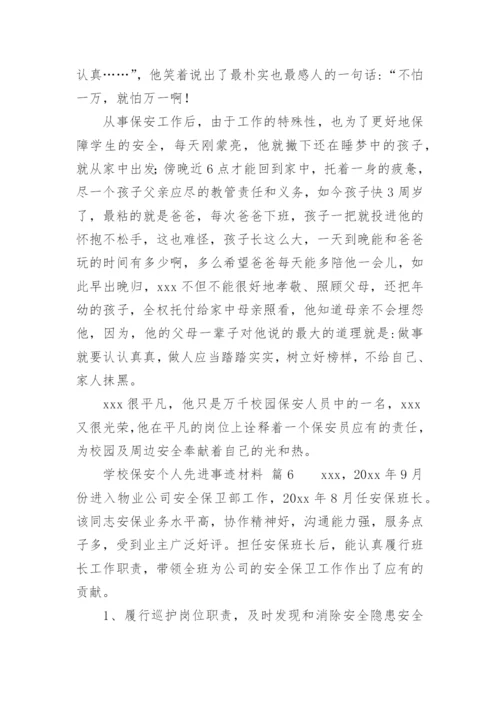 学校保安个人先进事迹材料.docx