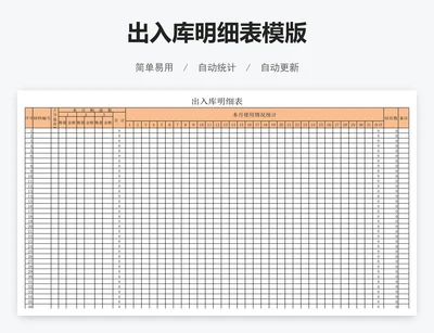 出入库明细表模版