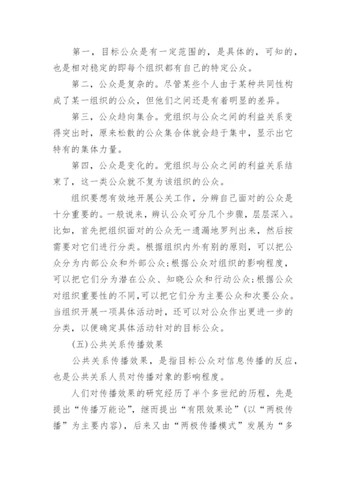 现代公共关系学论文参考范文.docx