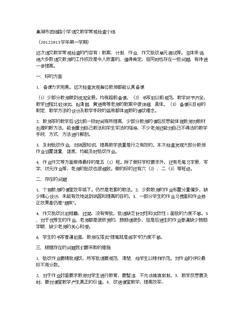巢湖市团结路小学语文教学常规检查小结