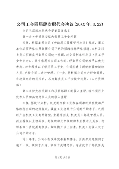 公司工会四届肆次职代会决议(20XX年.docx