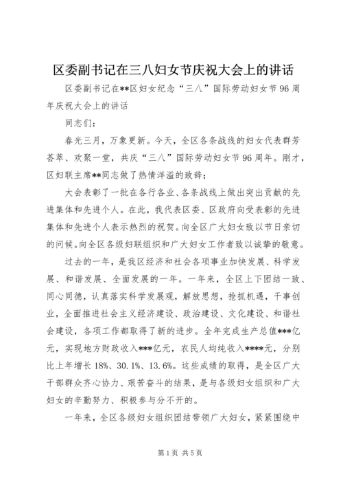 区委副书记在三八妇女节庆祝大会上的讲话 (2).docx