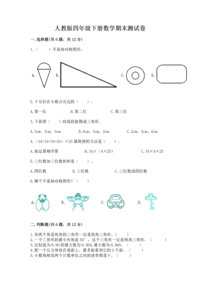 人教版四年级下册数学期末测试卷含答案（模拟题）.docx