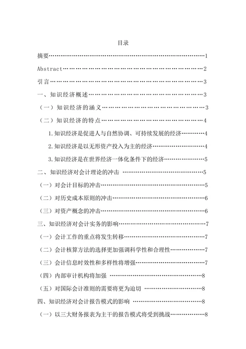 知识经济对会计的影响