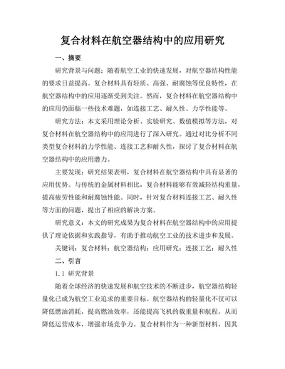 复合材料在航空器结构中的应用研究