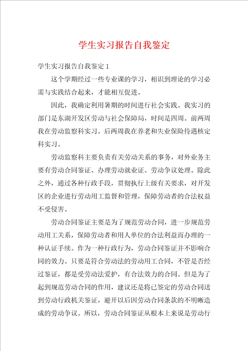 学生实习报告自我鉴定