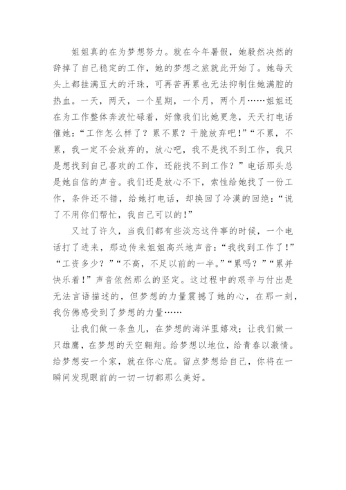 留点梦想给自己高一议论文精编.docx