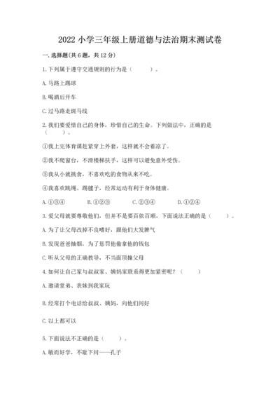 2022小学三年级上册道德与法治期末测试卷（达标题）word版.docx