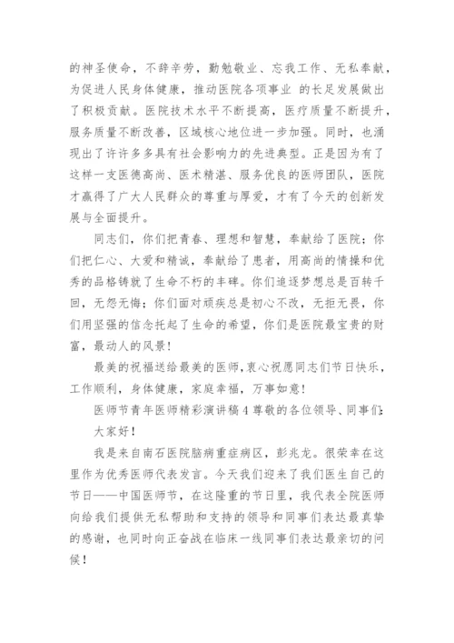 医师节青年医师精彩演讲稿.docx