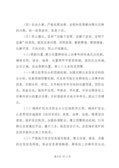 信访维稳管理办法.docx