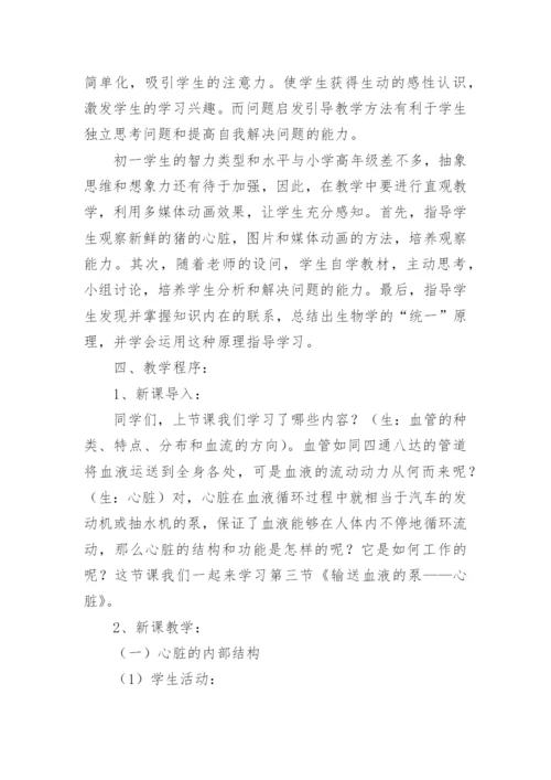 输送血液的泵心脏教学设计优秀.docx